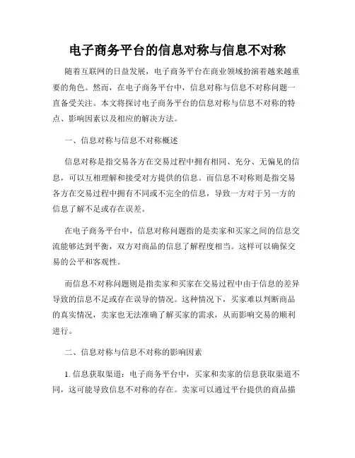 电子商务平台的信息对称与信息不对称