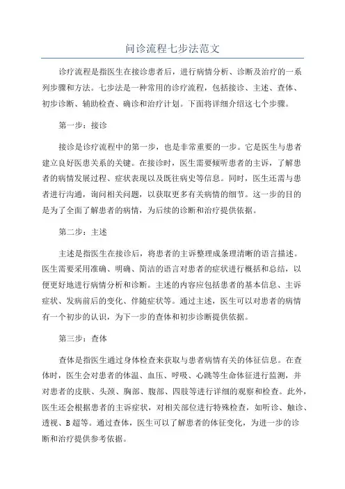 问诊流程七步法范文