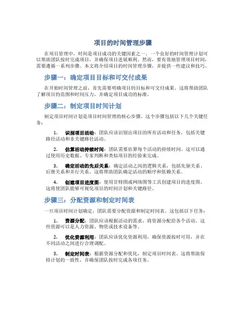 项目的时间管理步骤