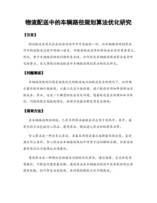 物流配送中的车辆路径规划算法优化研究