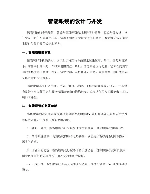 智能眼镜的设计与开发