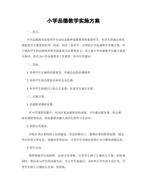 小学品德教学实施方案