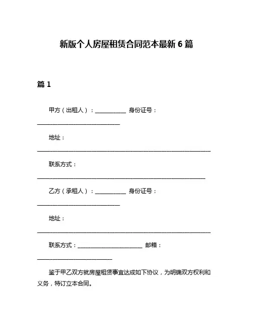 新版个人房屋租赁合同范本最新6篇