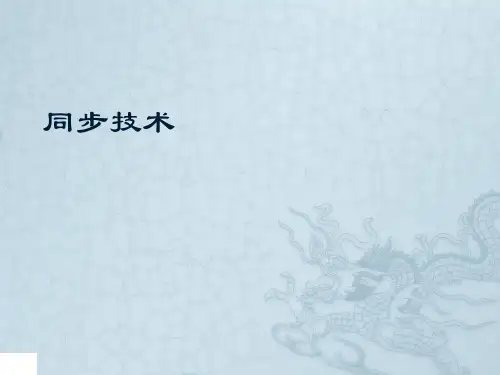 数据通信中的同步技术同步传输和异步传输
