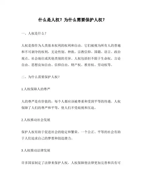 什么是人权？为什么需要保护人权？