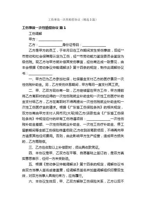 工伤事故一次性赔偿协议（精选3篇）