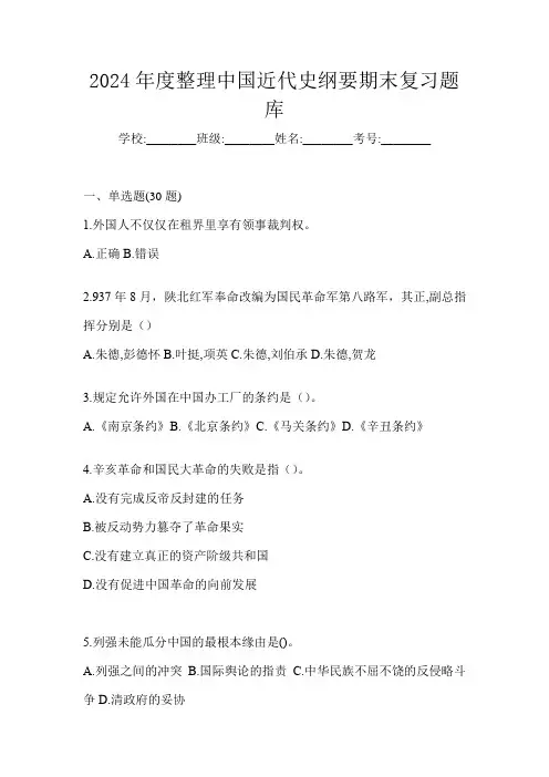 2024年度整理中国近代史纲要期末复习题库