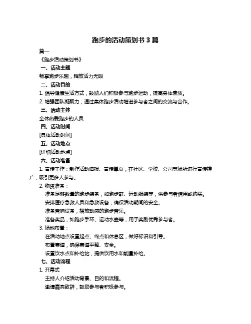 跑步的活动策划书3篇