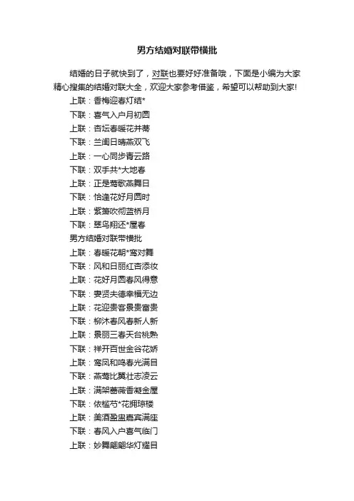 男方结婚对联带横批