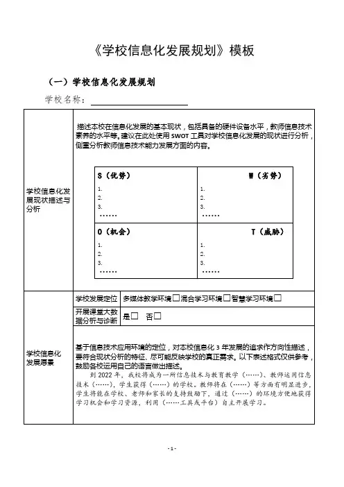 《学校信息化发展规划》模板