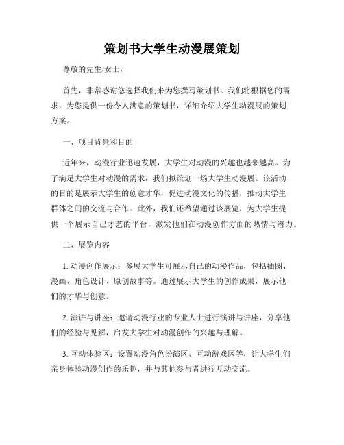 策划书大学生动漫展策划