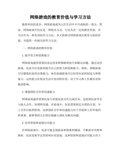 网络游戏的教育价值与学习方法