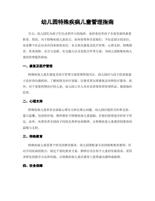 幼儿园特殊疾病儿童管理指南