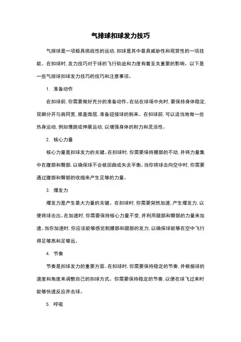 气排球扣球发力技巧