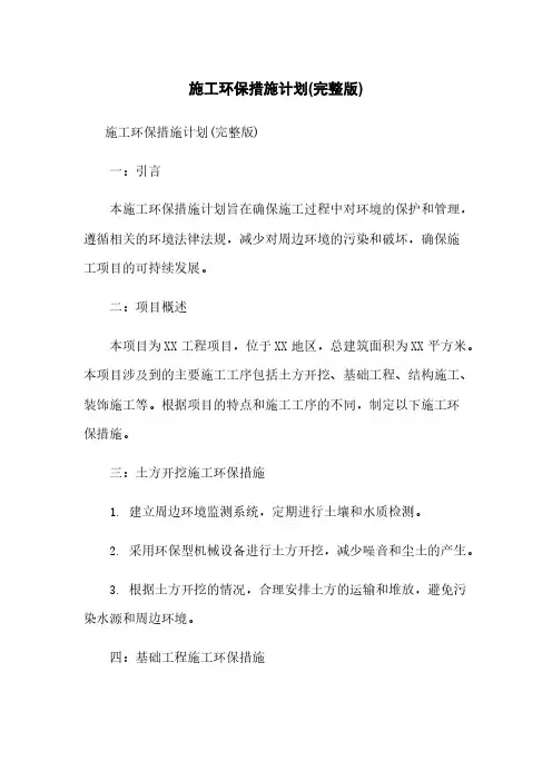 施工环保措施计划(完整版)