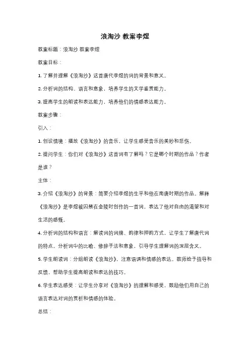 浪淘沙 教案李煜