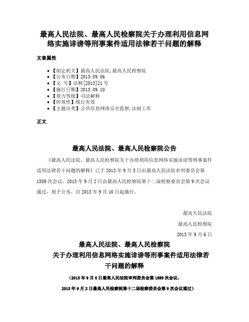 最高人民法院、最高人民检察院关于办理利用信息网络实施诽谤等刑事案件适用法律若干问题的解释