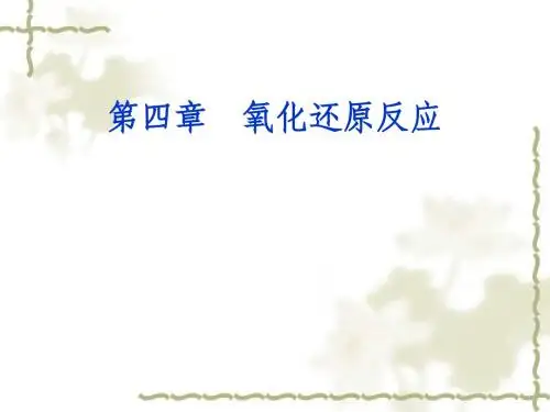 人卫版无机化学第四章无机化学氧化还原反应