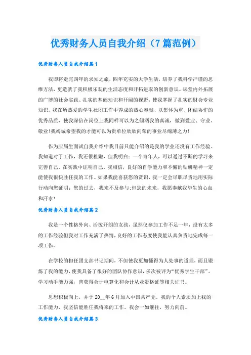 优秀财务人员自我介绍(7篇范例).doc