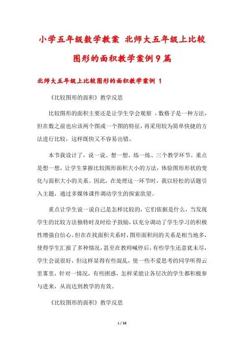 小学五年级数学教案 北师大五年级上比较图形的面积教学案例9篇