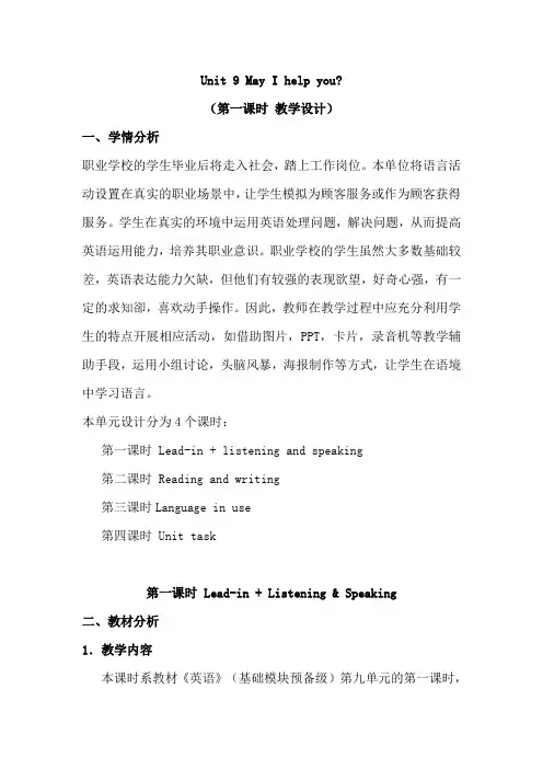 最新中职英语基础模块教案：Unit9MayIhelpyou(第一课时)
