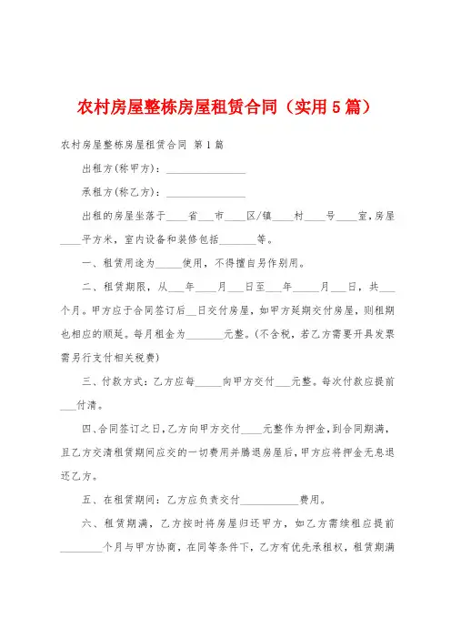 农村房屋整栋房屋租赁合同(实用5篇)