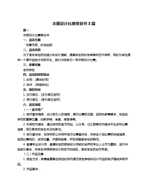 衣服设计比赛策划书3篇