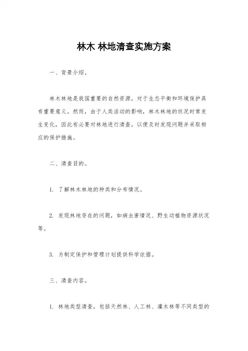 林木 林地清查实施方案