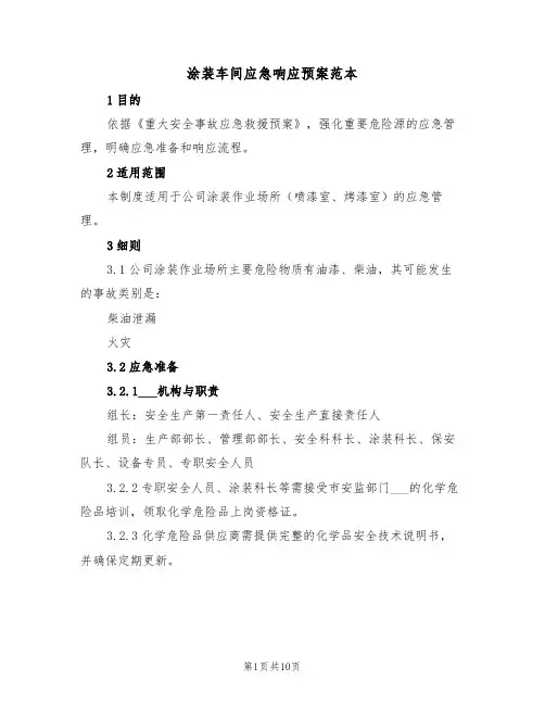 涂装车间应急响应预案范本（3篇）