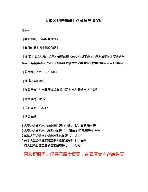 大型公共建筑施工总承包管理探讨
