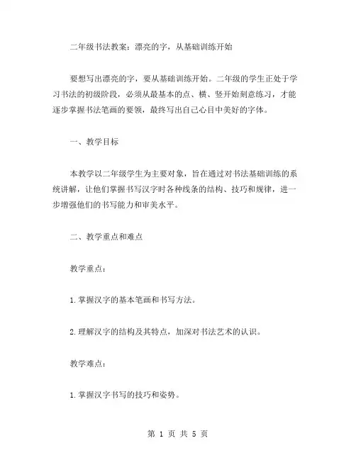 二年级书法教案：漂亮的字,从基础训练开始。