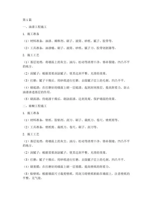 油漆及裱糊工程施工(3篇)