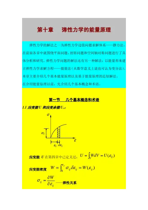 弹塑性力学讲义 第十章弹性力学的能量原理