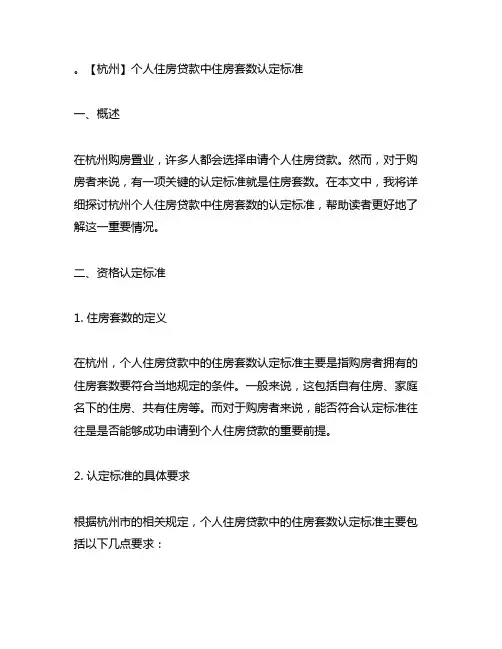 杭州 个人住房贷款中住房套数认定标准