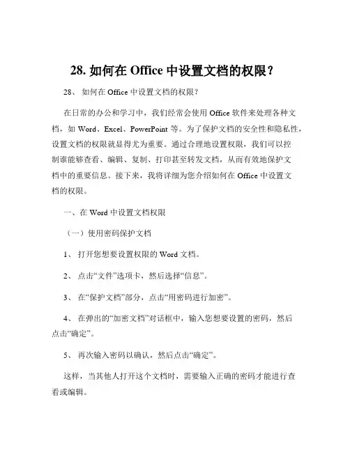 28. 如何在Office中设置文档的权限？