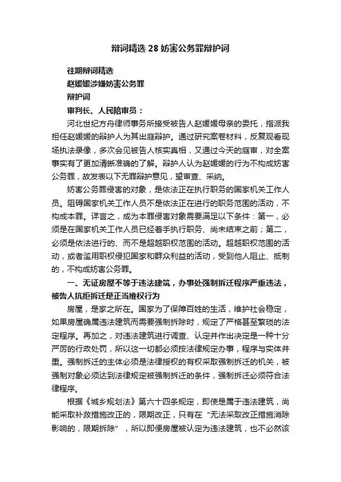 辩词精选28妨害公务罪辩护词