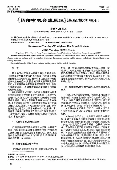 《精细有机合成原理》课程教学探讨