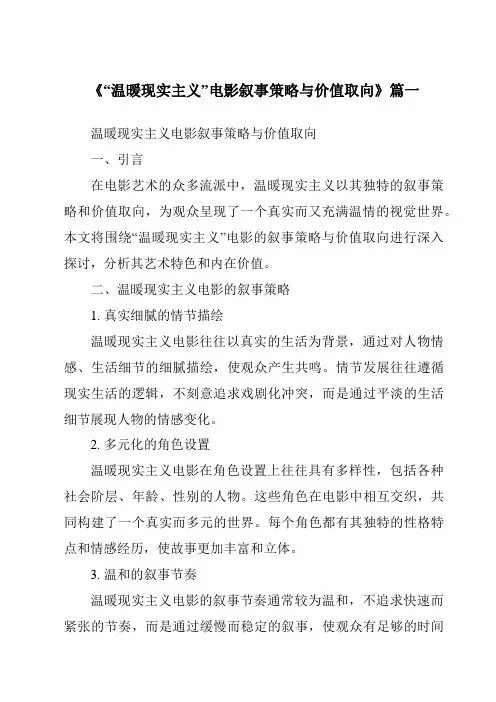 《2024年“温暖现实主义”电影叙事策略与价值取向》范文