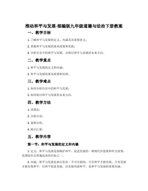 推动和平与发展-部编版九年级道德与法治下册教案