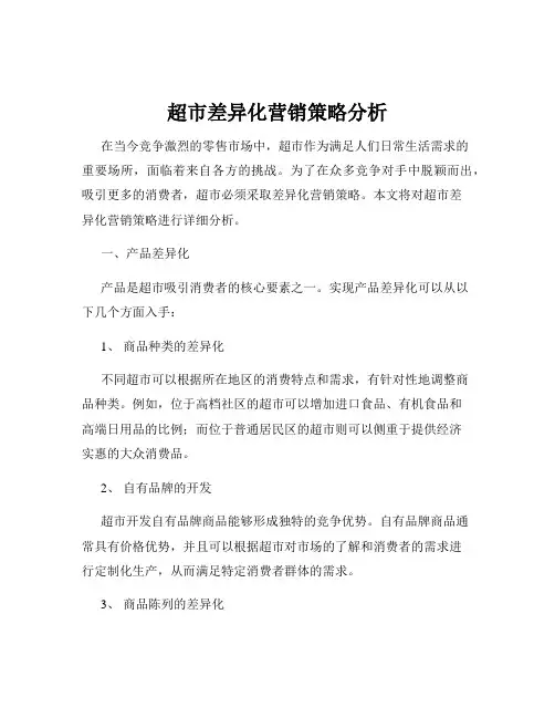 超市差异化营销策略分析