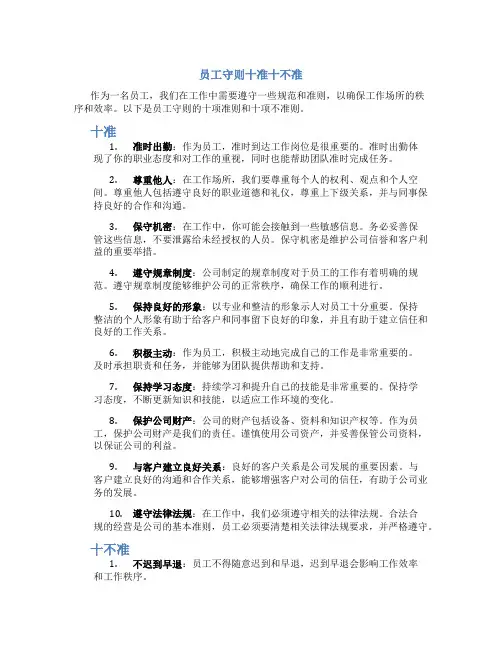 员工守则十准十不准