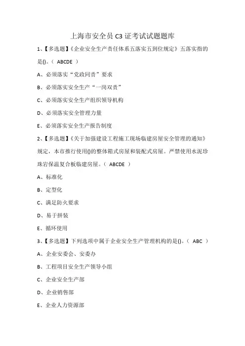 上海市安全员C3证考试试题题库