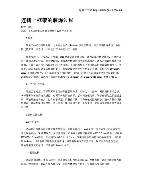 连铸上框架的装焊过程