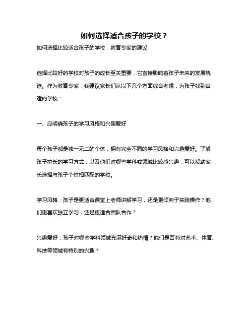 如何选择适合孩子的学校？