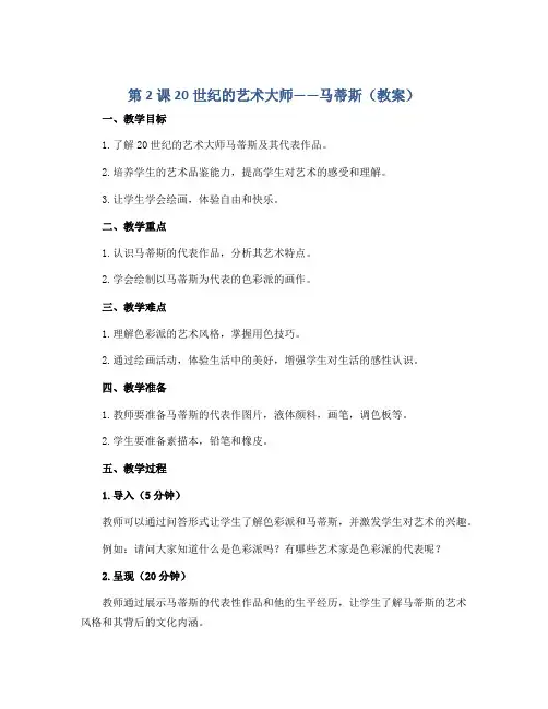 第2课 20世纪的艺术大师——马蒂斯(教案)2022-2023学年美术五年级下册