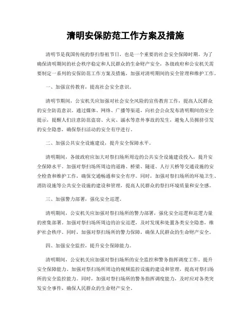 清明安保防范工作方案及措施