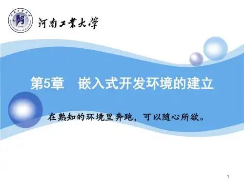 嵌入式系统设计-李秀娟-课件-第5章