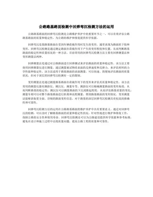 公路路基路面检测中回弹弯沉检测方法的运用