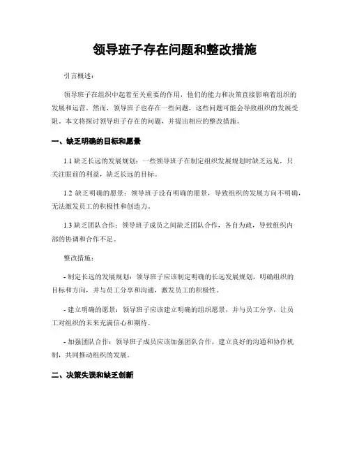 领导班子存在问题和整改措施