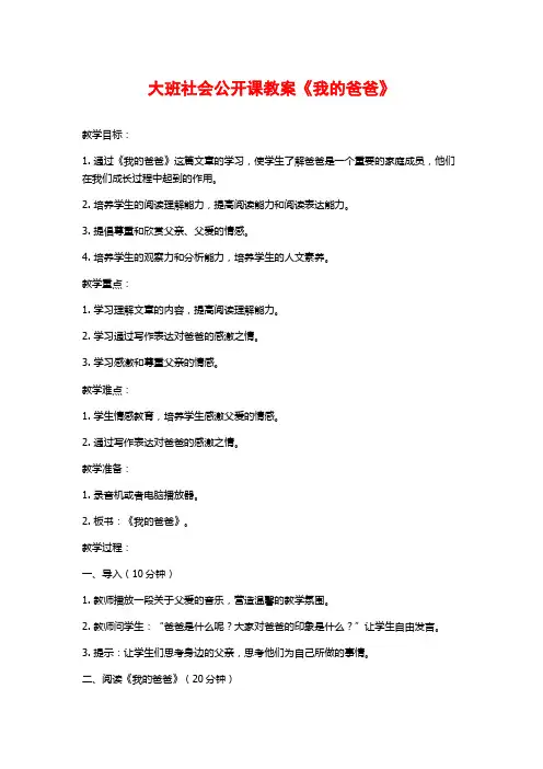 大班社会公开课教案《我的爸爸》